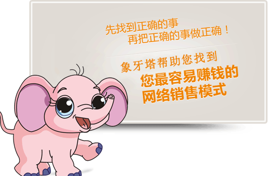 點擊幫您找到最容易賺錢的網絡營銷模式