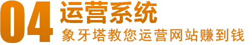 湖北象牙塔營銷型網站運營系統