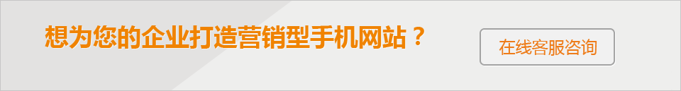 想為您的企業(yè)打造 營銷型手機(jī)網(wǎng)站？