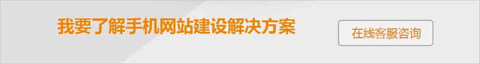 我要了解手機(jī)網(wǎng)站建設(shè)解決方案