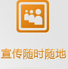 隨身攜帶的手機(jī)網(wǎng)絡(luò)，有些客戶已經(jīng)開始隨時(shí)隨地的做生意了，你愿意失去那5億的龐大市場嗎？
