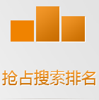 搜索引擎在手機(jī)上會(huì)優(yōu)先把手機(jī)版網(wǎng)站排在前面，如果還沒有手機(jī)網(wǎng)站，你的生意已經(jīng)被別人搶占先機(jī)了！