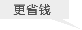 更省錢 更賺錢